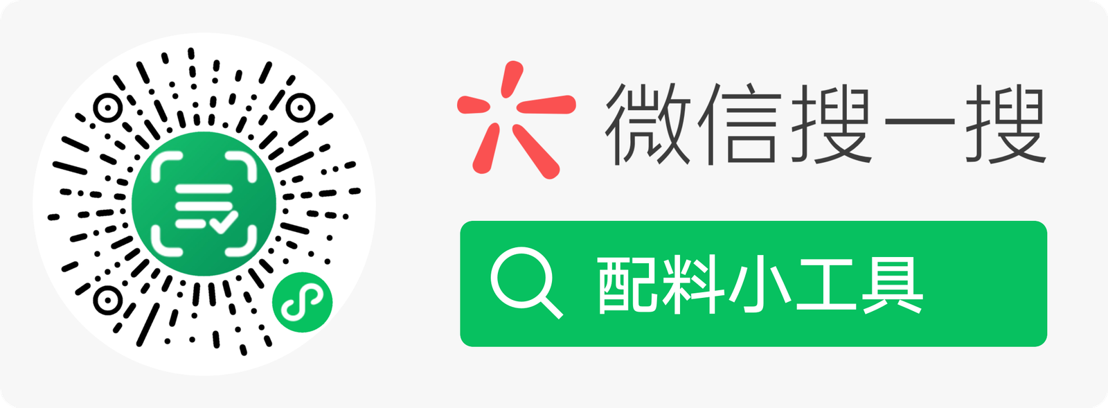 微信小程序码:扫一扫打开「配料小工具」,或微信搜一搜「配料小工具」